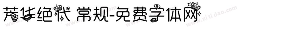 芳华绝代 常规字体转换